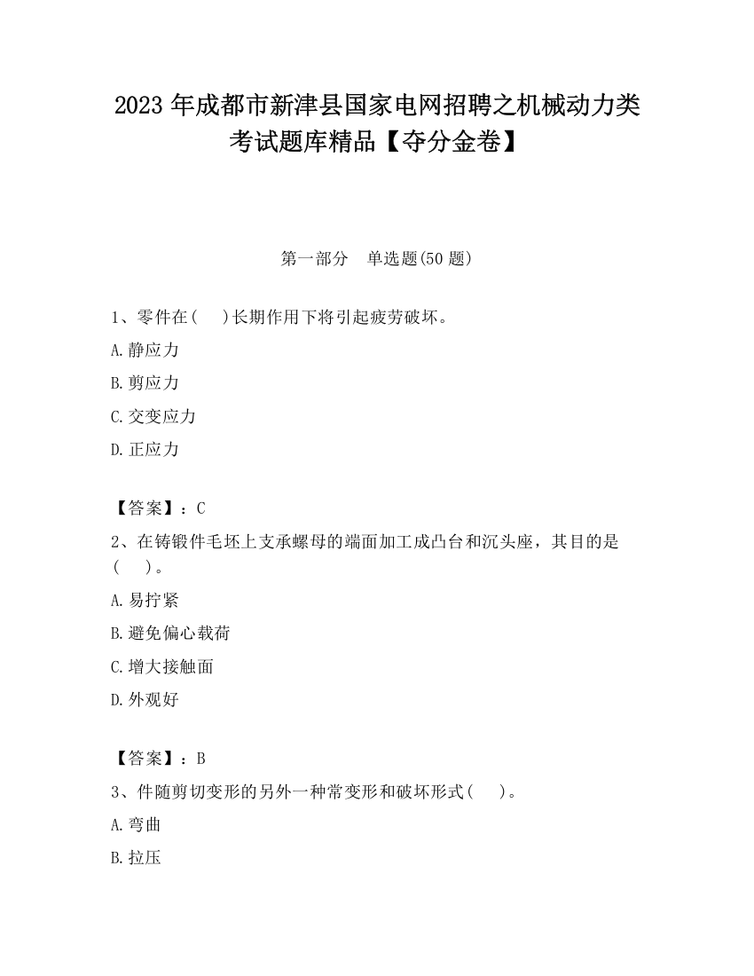 2023年成都市新津县国家电网招聘之机械动力类考试题库精品【夺分金卷】