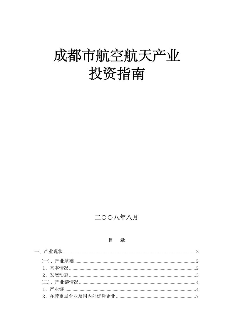 成都市航空航天产业投资指南