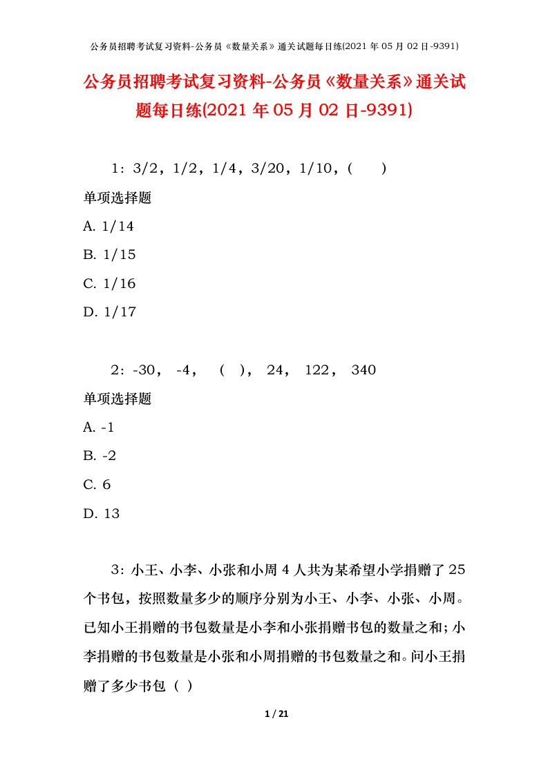 公务员招聘考试复习资料-公务员数量关系通关试题每日练2021年05月02日-9391