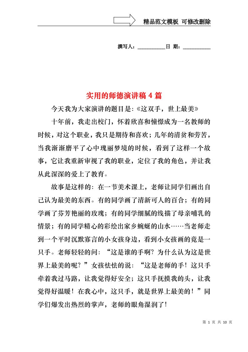 实用的师德演讲稿4篇