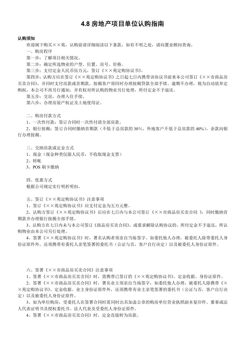 房地产项目管理-48房地产项目单位认购指南