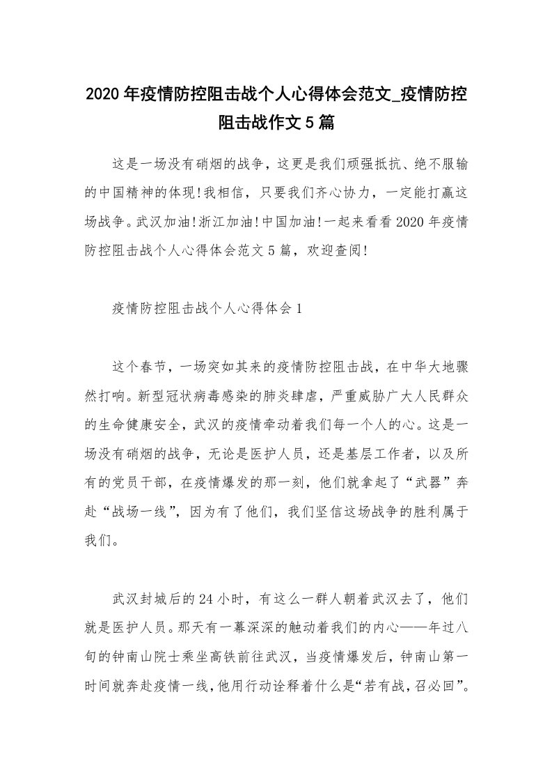 工作总结_2020年疫情防控阻击战个人心得体会范文_疫情防控阻击战作文5篇