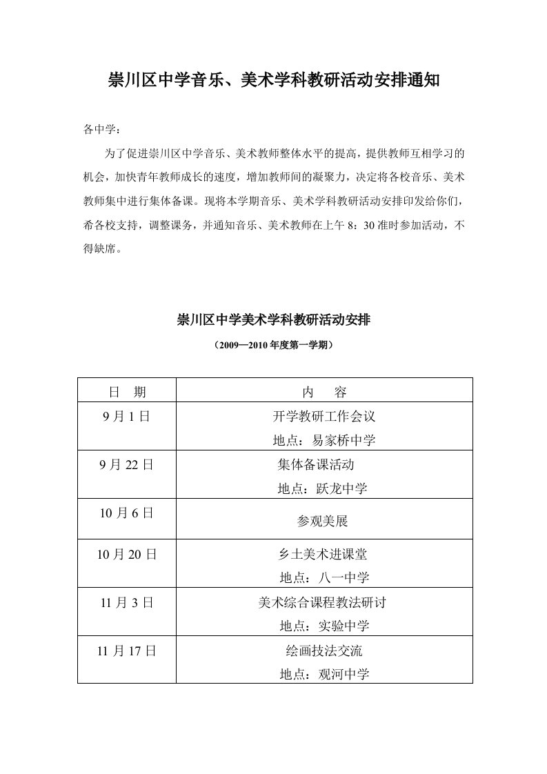 崇川区中学音乐、美术学科教研活动安排通知