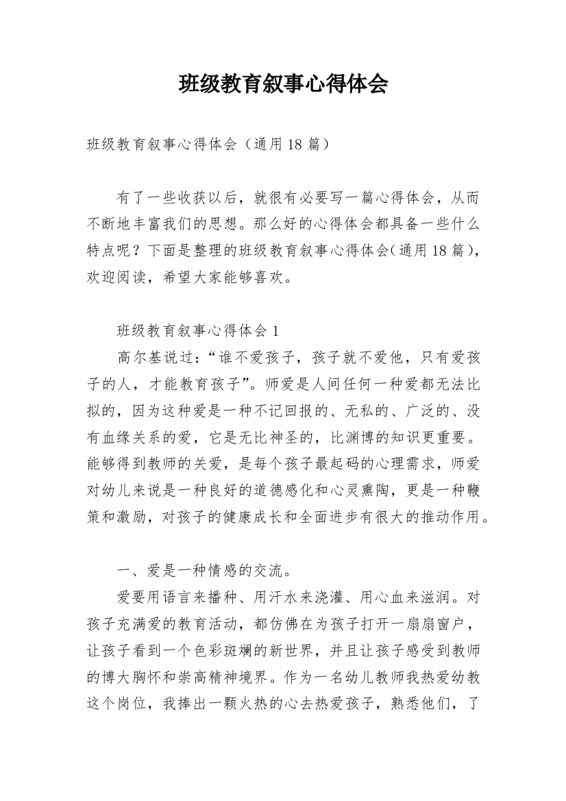 班级教育叙事心得体会