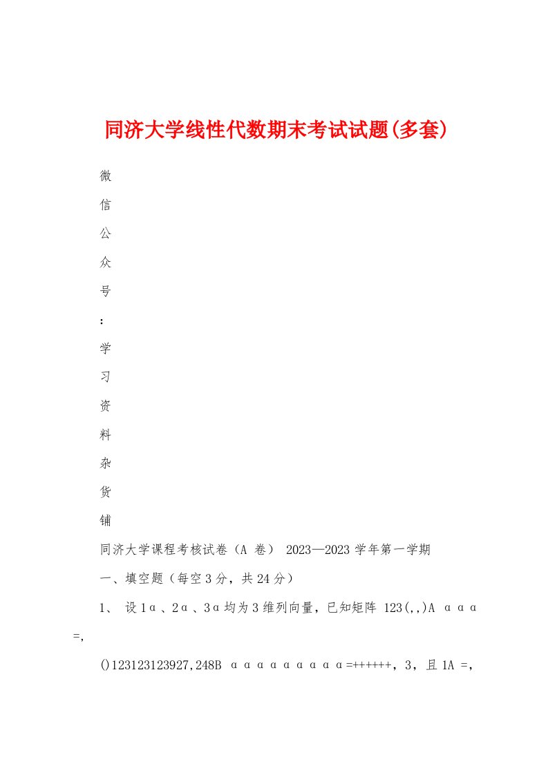 同济大学线性代数期末考试试题(多套)