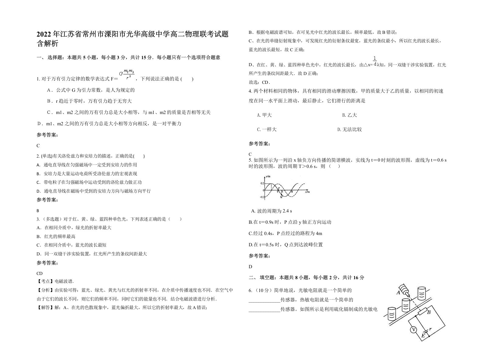 2022年江苏省常州市溧阳市光华高级中学高二物理联考试题含解析