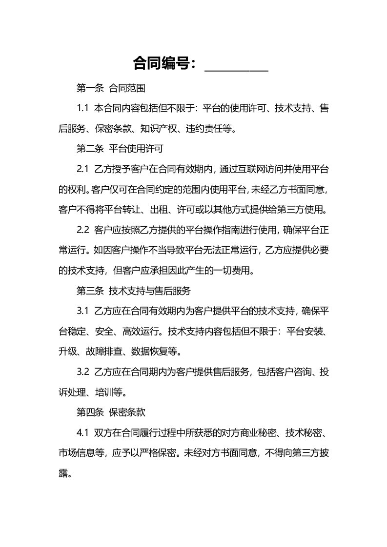 企业通信与销售管理SaaS平台合同