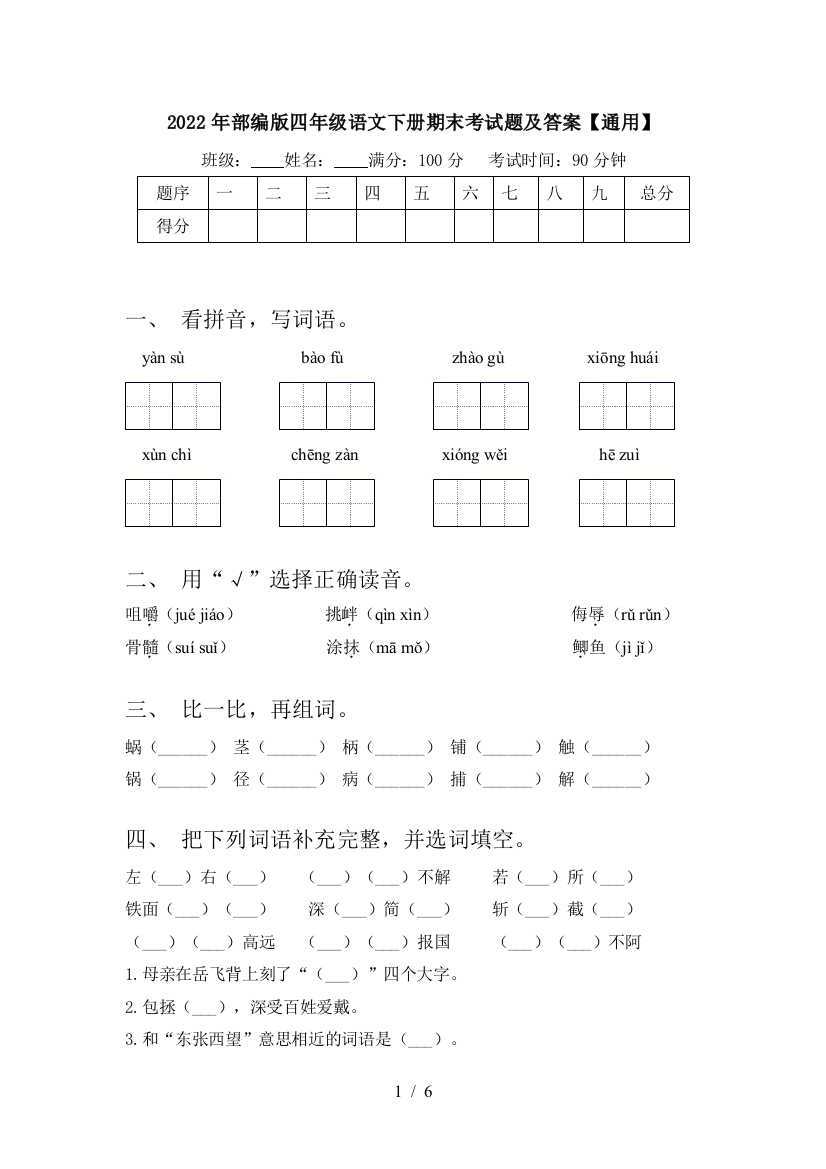 2022年部编版四年级语文下册期末考试题及答案【通用】