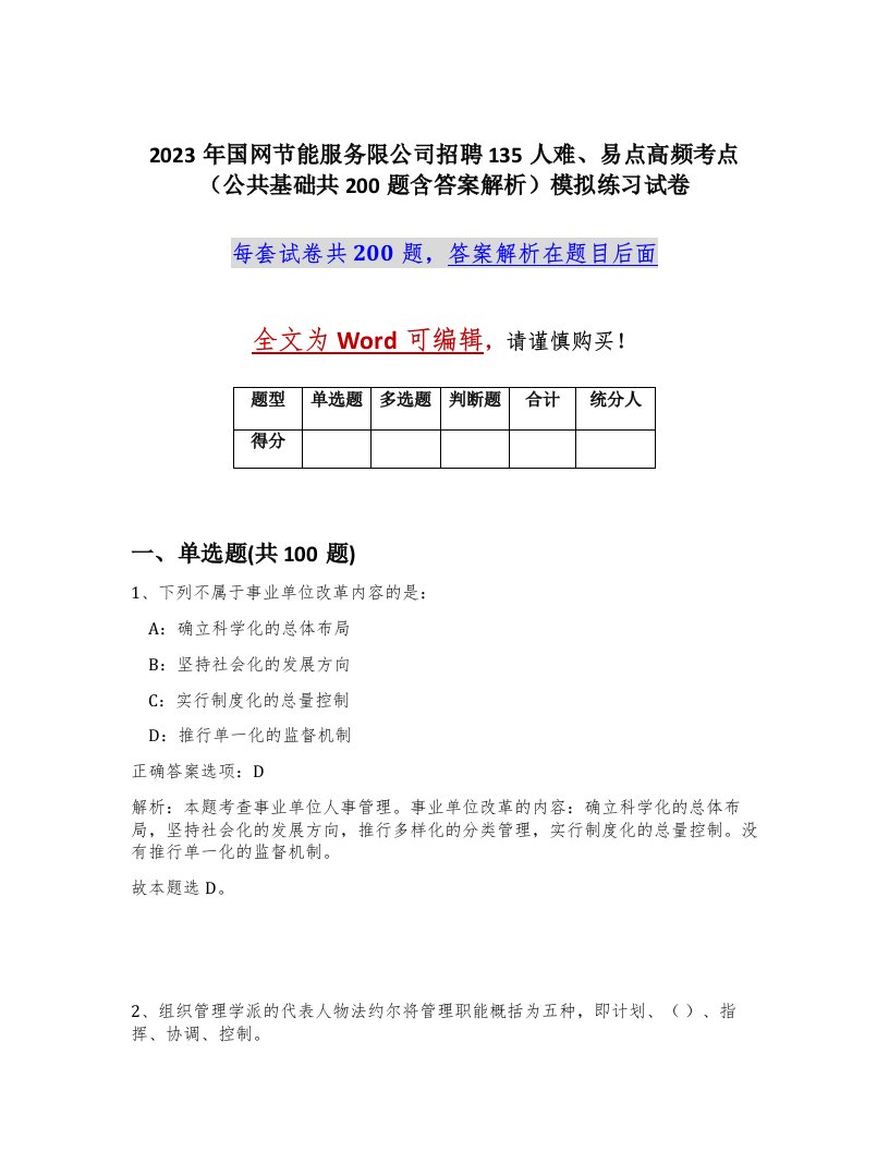 2023年国网节能服务限公司招聘135人难易点高频考点公共基础共200题含答案解析模拟练习试卷