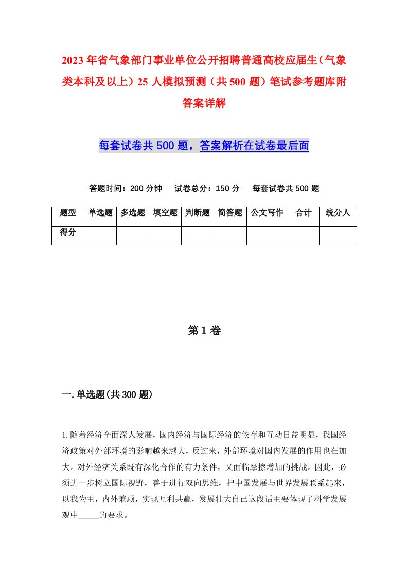 2023年省气象部门事业单位公开招聘普通高校应届生气象类本科及以上25人模拟预测共500题笔试参考题库附答案详解