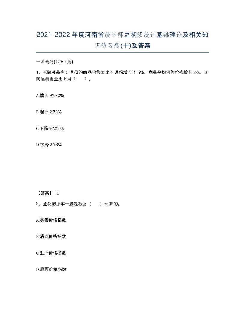 2021-2022年度河南省统计师之初级统计基础理论及相关知识练习题十及答案