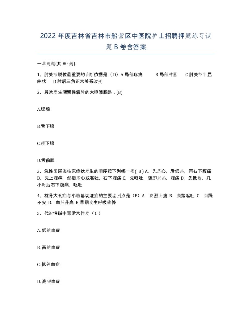 2022年度吉林省吉林市船营区中医院护士招聘押题练习试题B卷含答案