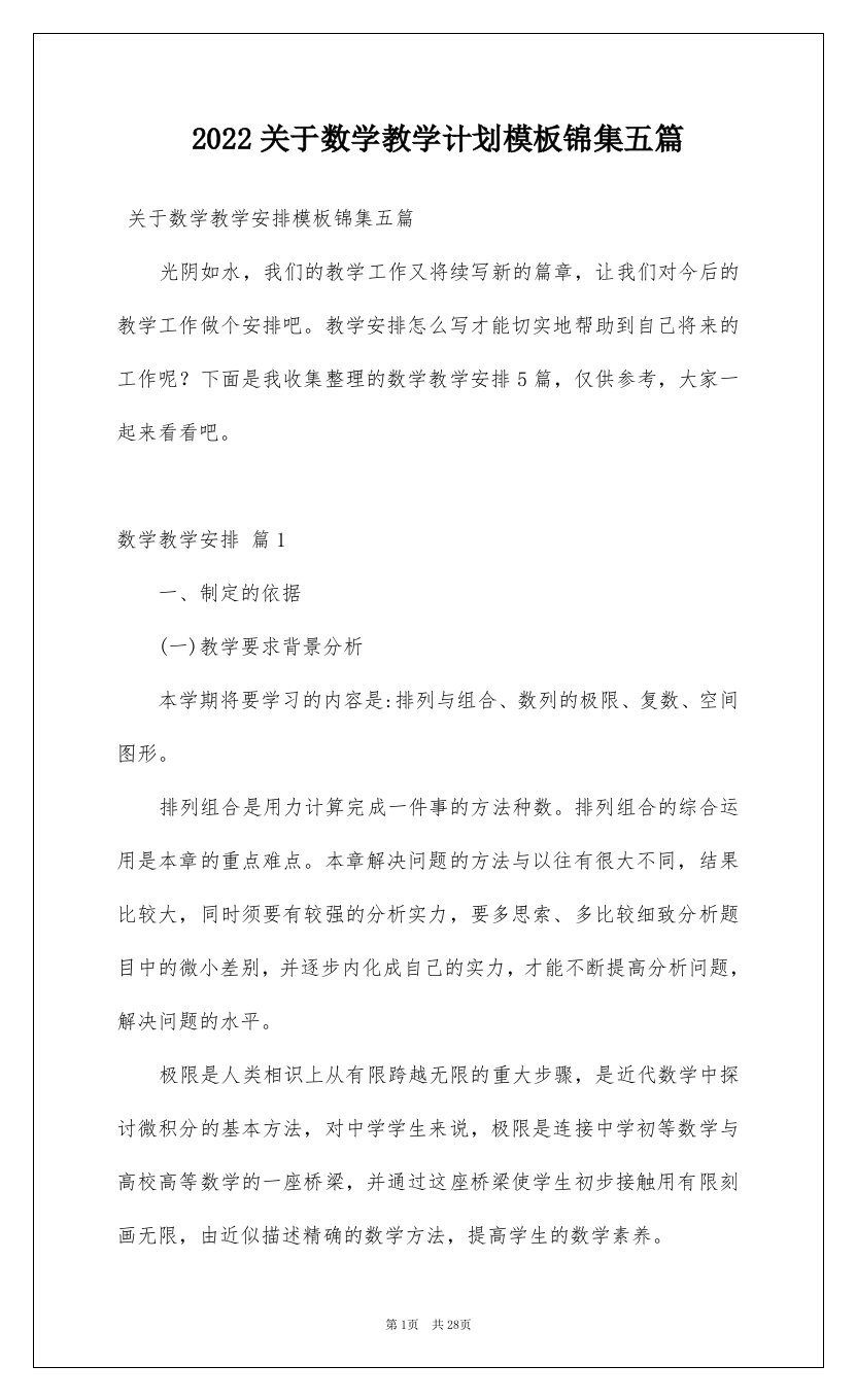 2022关于数学教学计划模板锦集五篇