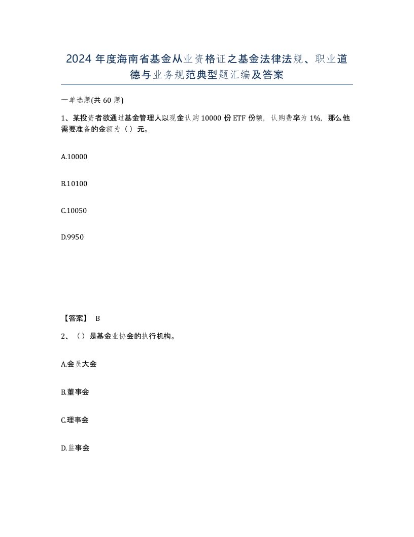 2024年度海南省基金从业资格证之基金法律法规职业道德与业务规范典型题汇编及答案