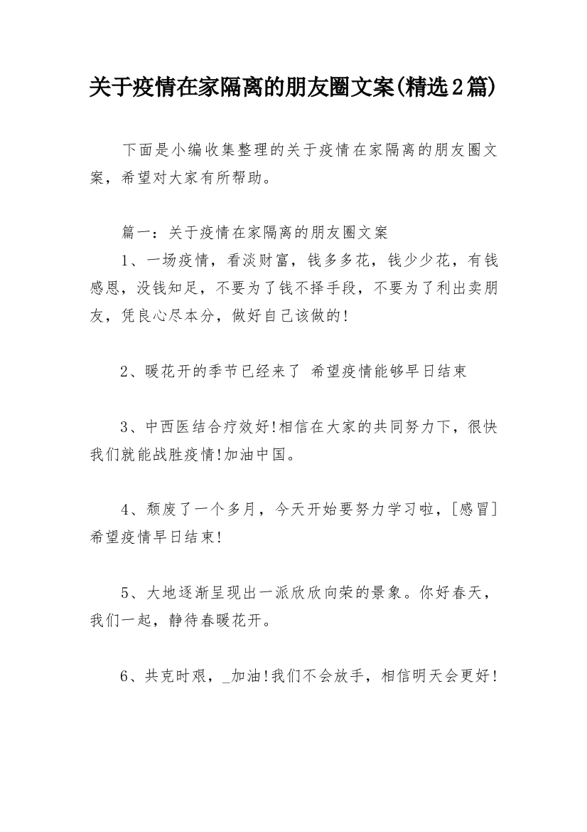 关于疫情在家隔离的朋友圈文案(精选2篇)