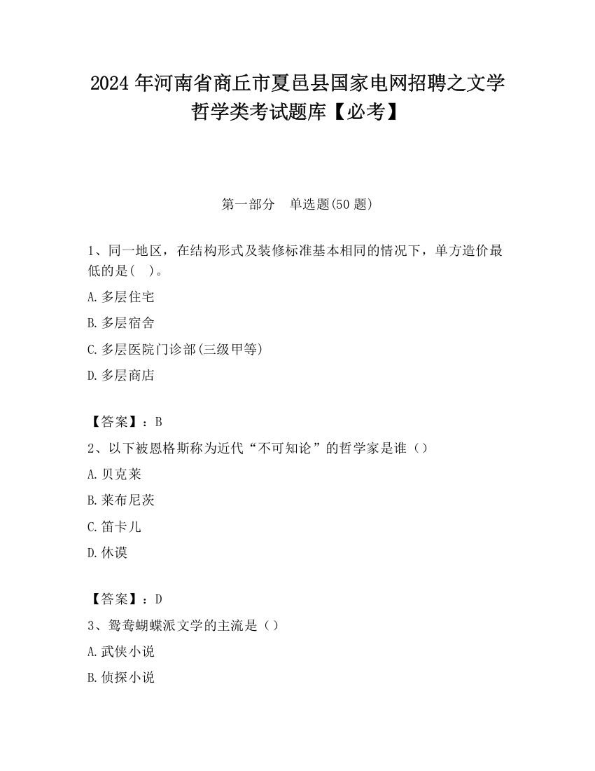 2024年河南省商丘市夏邑县国家电网招聘之文学哲学类考试题库【必考】