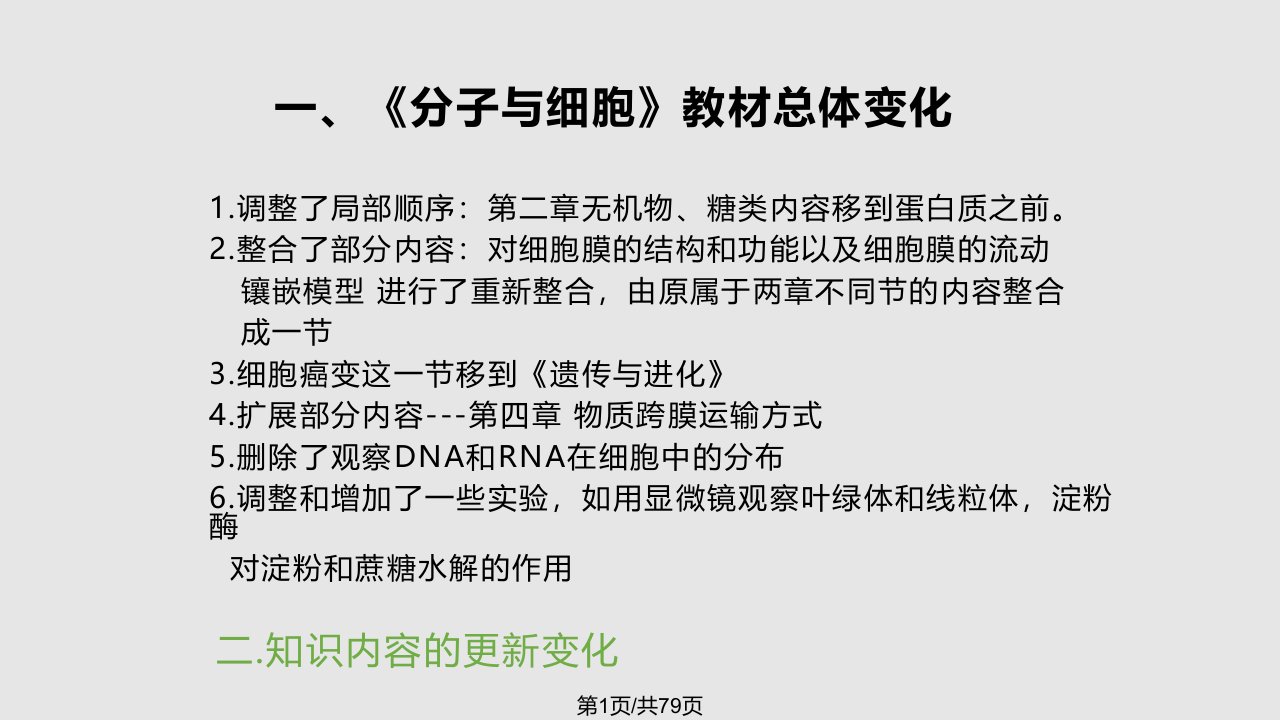 人教高中生物学新旧教材的对比分析PPT课件