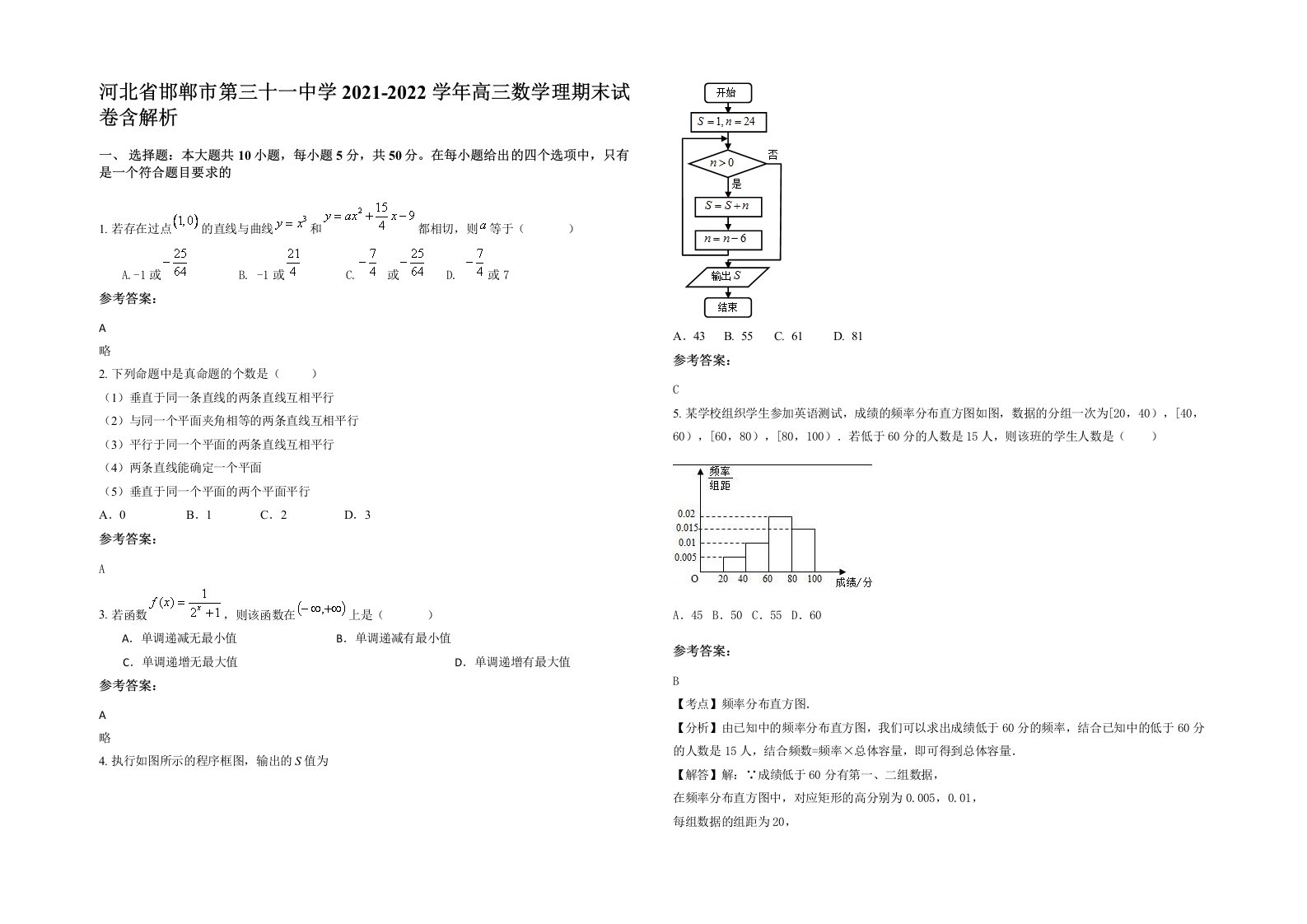 河北省邯郸市第三十一中学2021-2022学年高三数学理期末试卷含解析