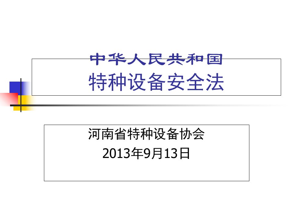 中华人民共和国特种设备安全法PPT课件