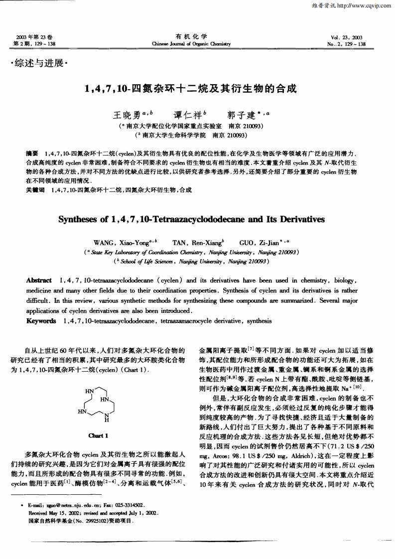 1，4，7，10—四氮杂环十二烷及其衍生物的合成