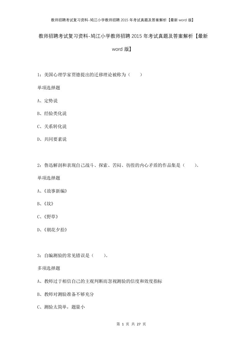 教师招聘考试复习资料-鸠江小学教师招聘2015年考试真题及答案解析最新word版