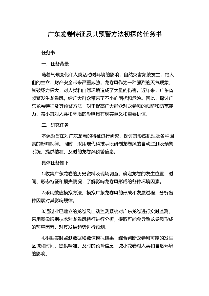 广东龙卷特征及其预警方法初探的任务书