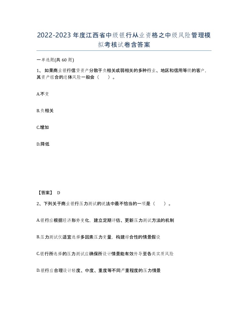 2022-2023年度江西省中级银行从业资格之中级风险管理模拟考核试卷含答案