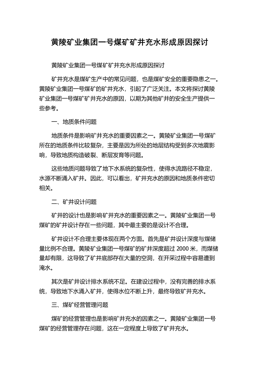 黄陵矿业集团一号煤矿矿井充水形成原因探讨