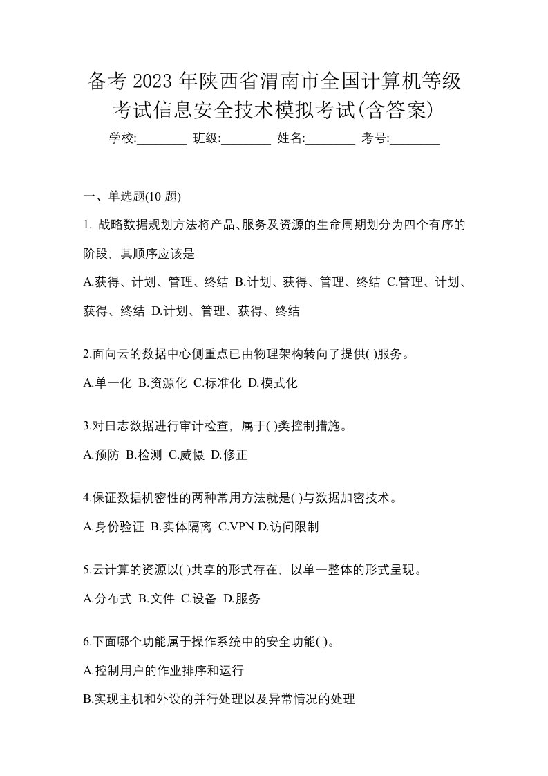 备考2023年陕西省渭南市全国计算机等级考试信息安全技术模拟考试含答案