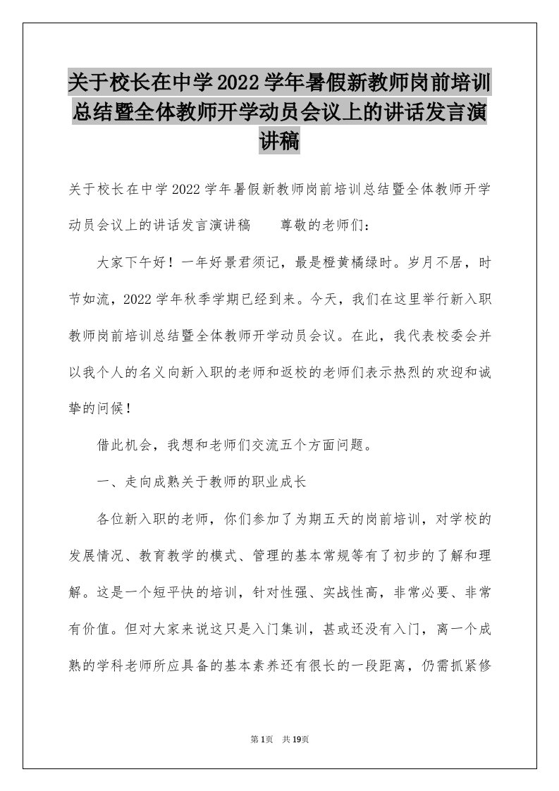 关于校长在中学2022学年暑假新教师岗前培训总结暨全体教师开学动员会议上的讲话发言演讲稿