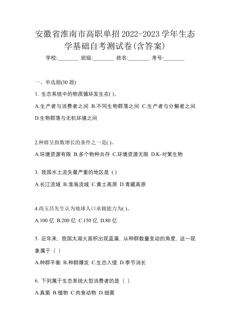 安徽省淮南市高职单招2022-2023学年生态学基础自考测试卷含答案