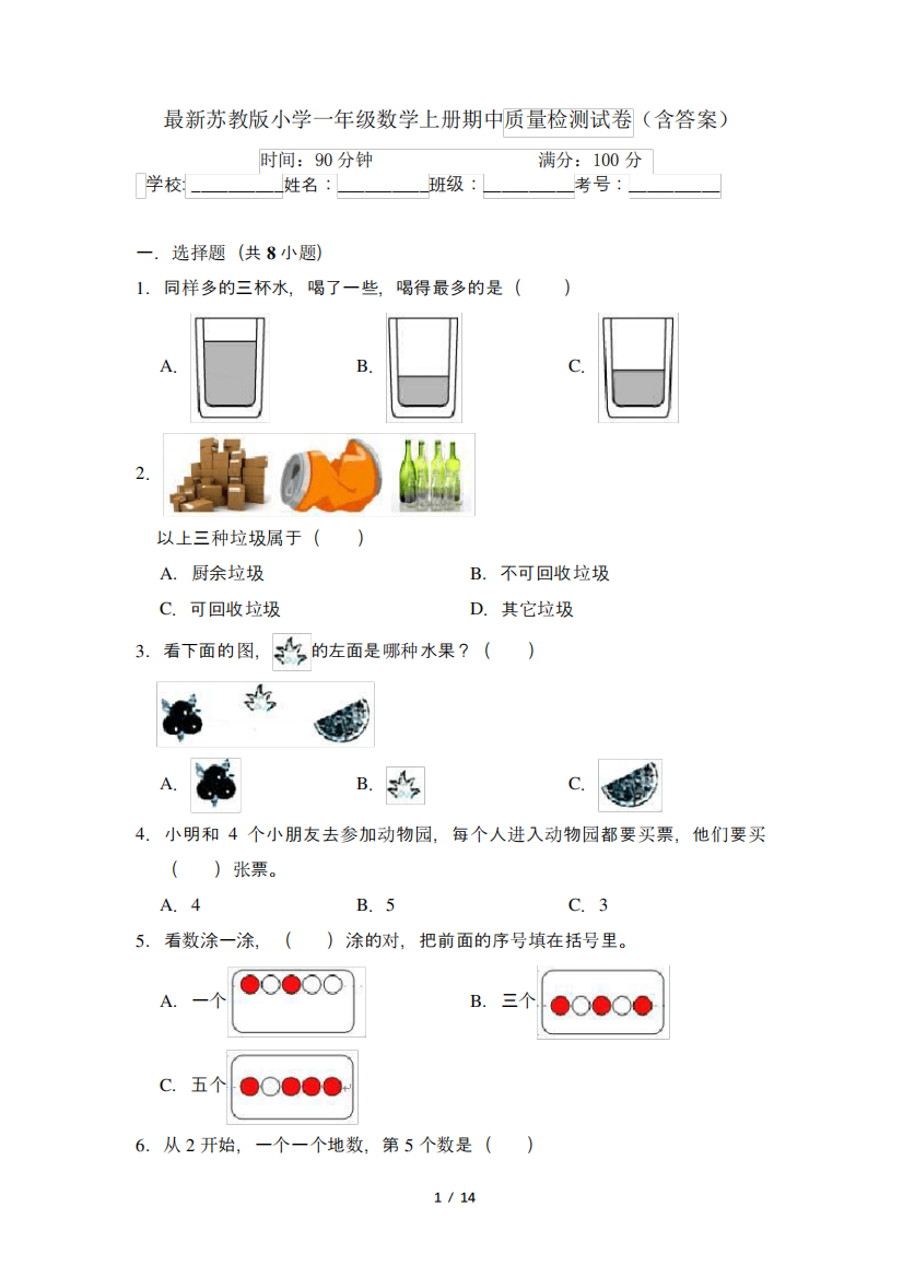 最新苏教版小学一年级数学上册期中质量检测试卷(含答案)