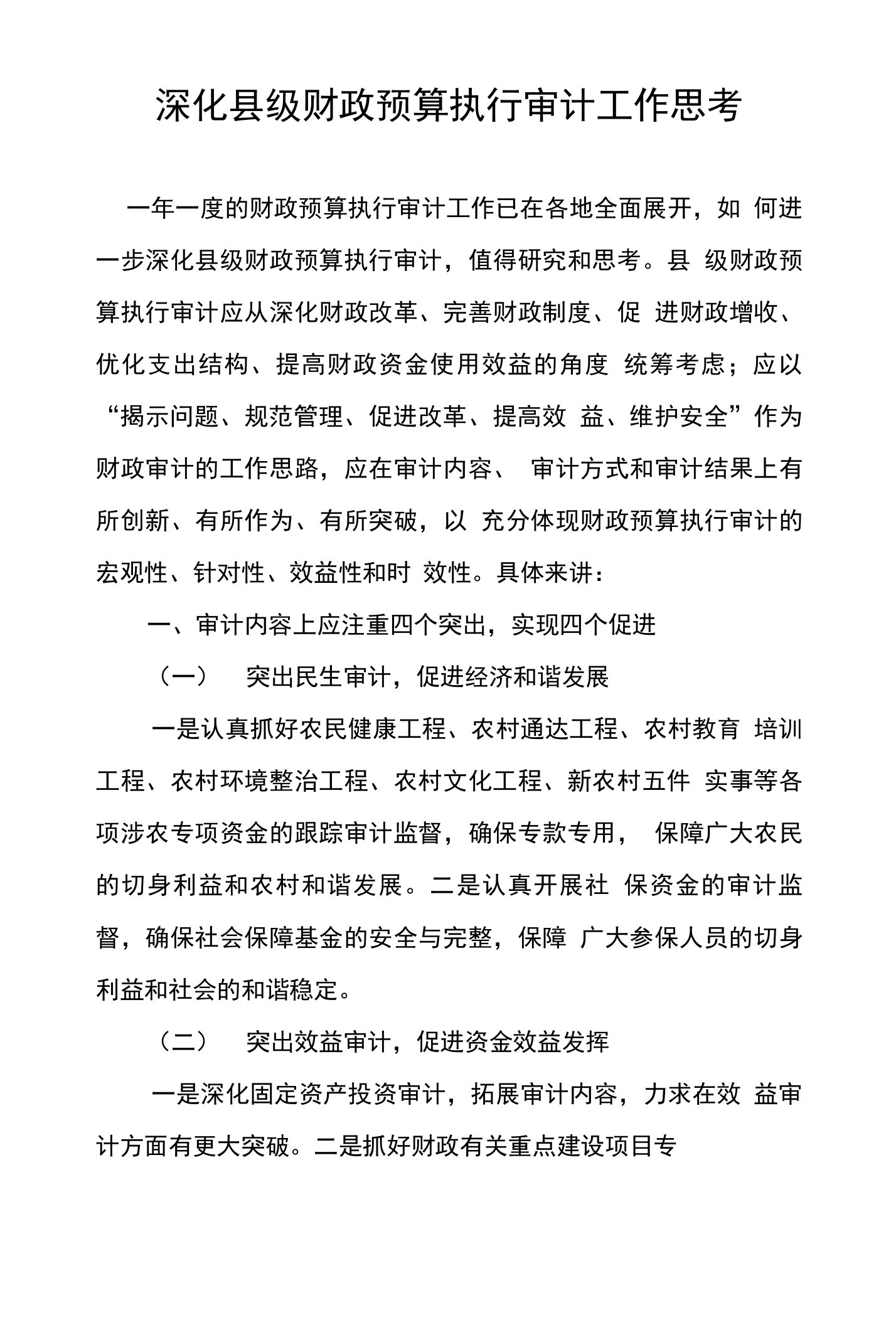 深化县级财政预算执行审计工作思考