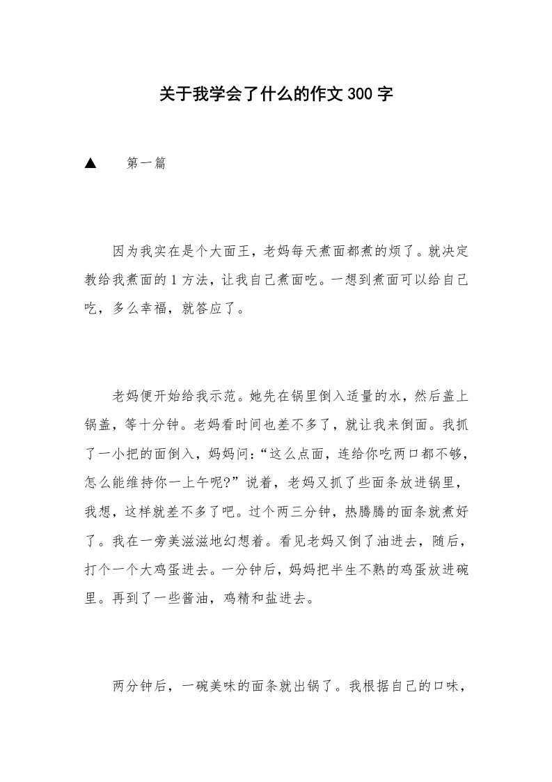 关于我学会了什么的作文300字