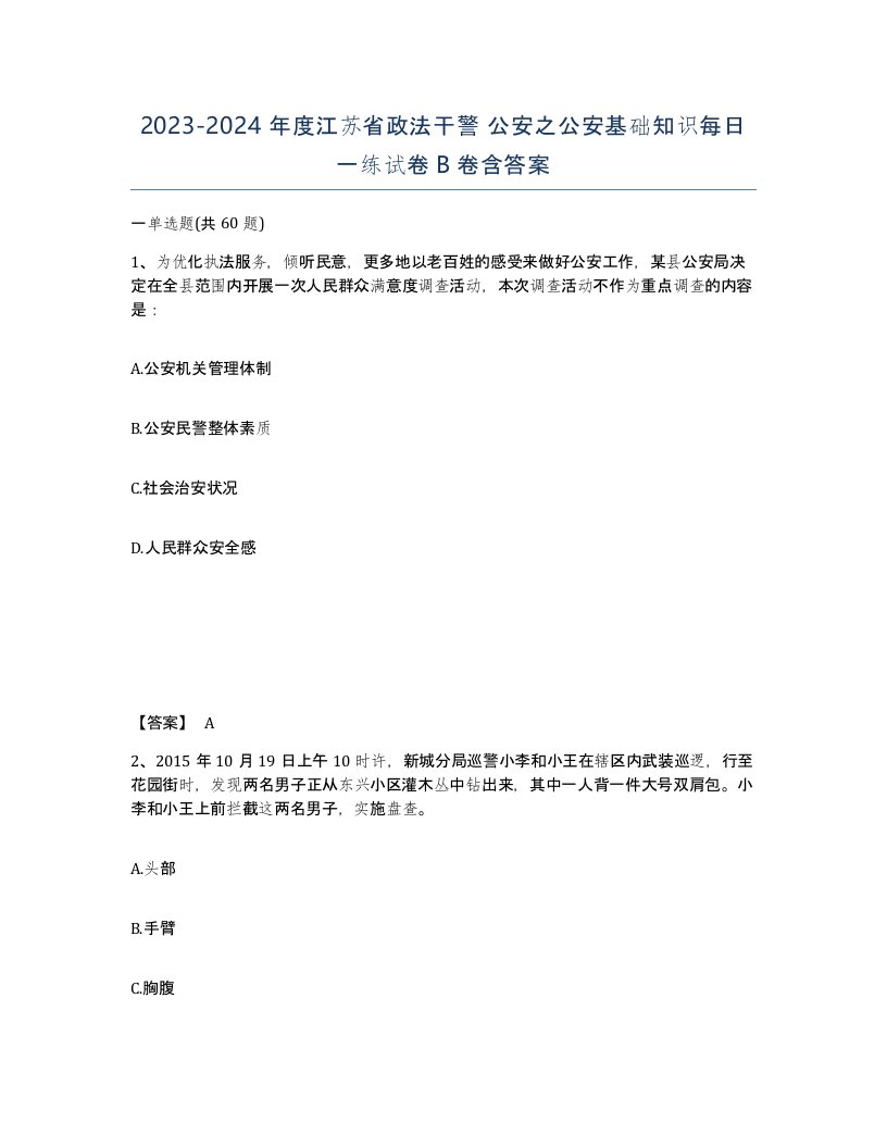 2023-2024年度江苏省政法干警公安之公安基础知识每日一练试卷B卷含答案