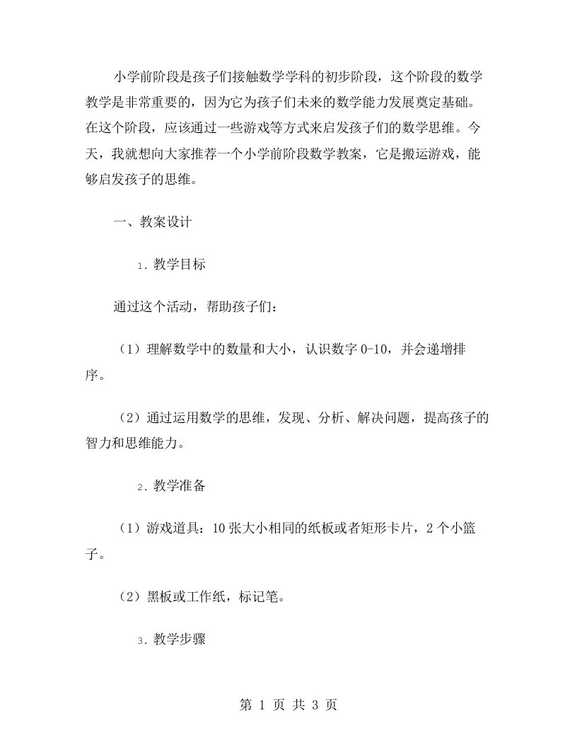 小学前阶段数学教案：搬运游戏启发儿童思维