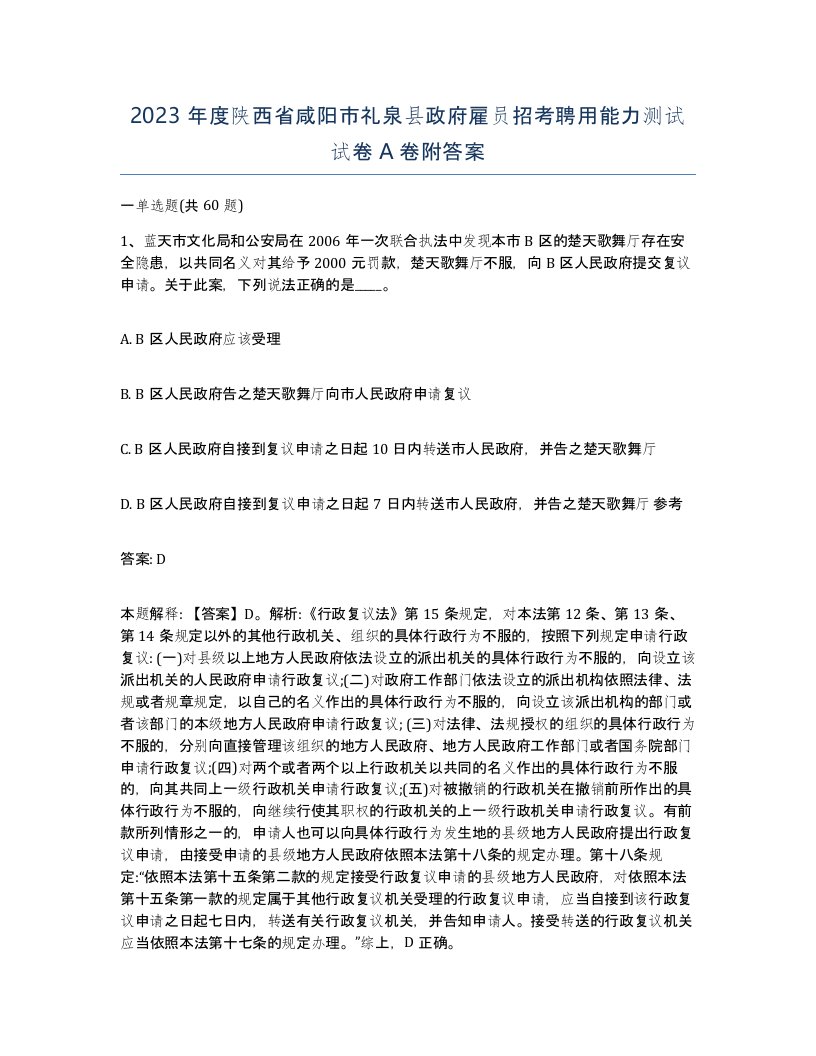 2023年度陕西省咸阳市礼泉县政府雇员招考聘用能力测试试卷A卷附答案