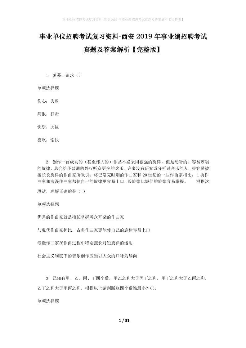 事业单位招聘考试复习资料-西安2019年事业编招聘考试真题及答案解析完整版_3