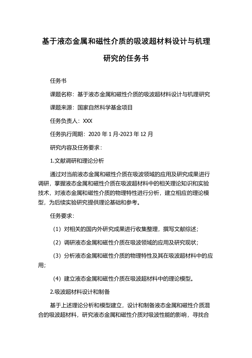 基于液态金属和磁性介质的吸波超材料设计与机理研究的任务书