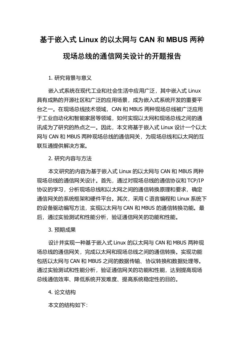 基于嵌入式Linux的以太网与CAN和MBUS两种现场总线的通信网关设计的开题报告