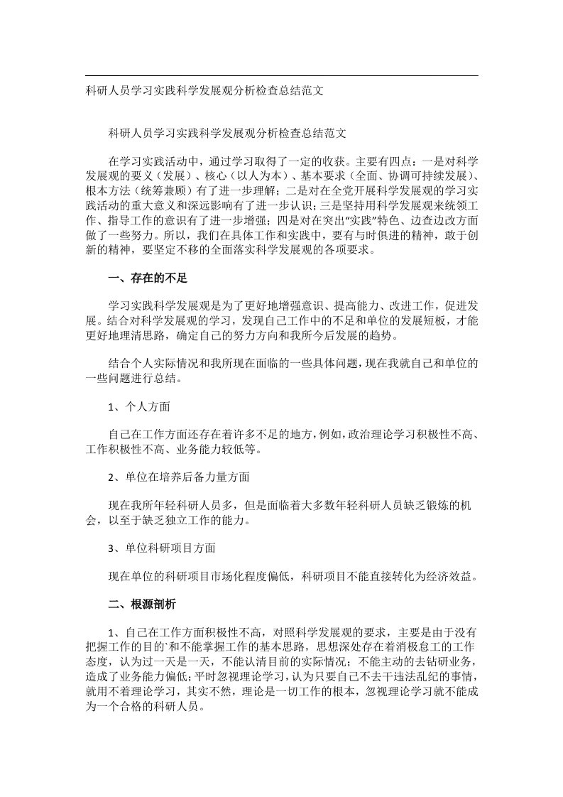 事务文书_科研人员学习实践科学发展观分析检查总结范文