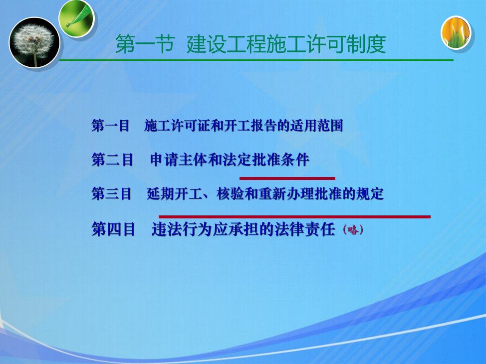 建设工程法规及相关知识第二部分施工许可法律制度