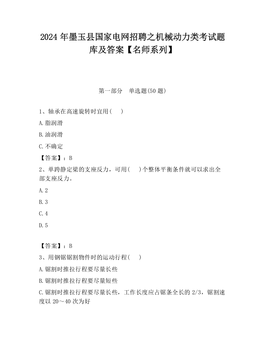 2024年墨玉县国家电网招聘之机械动力类考试题库及答案【名师系列】