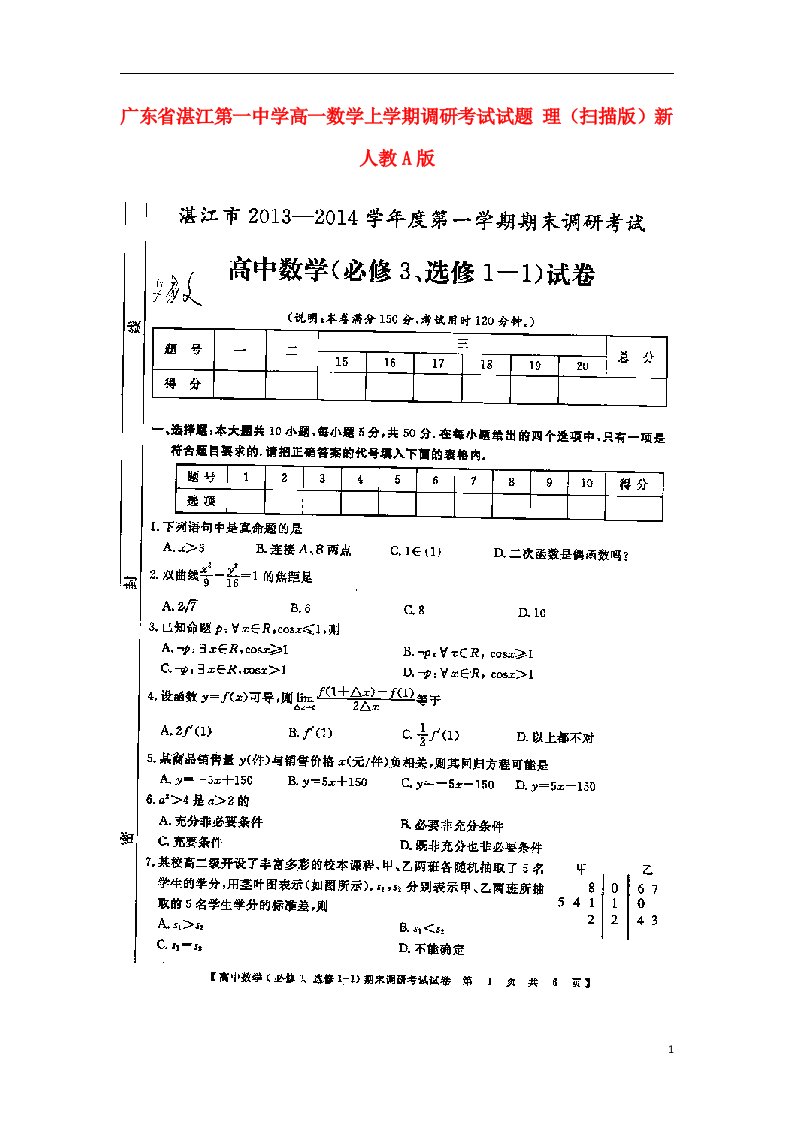 广东省湛江第一中学高一数学上学期调研考试试题