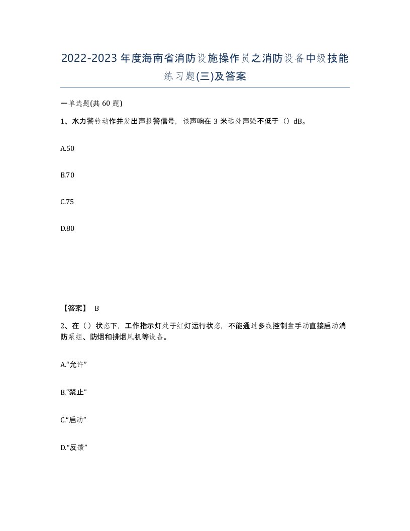 2022-2023年度海南省消防设施操作员之消防设备中级技能练习题三及答案