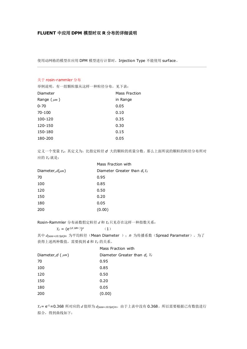 FLUENT中应用DPM模型时双R分布的详细说明