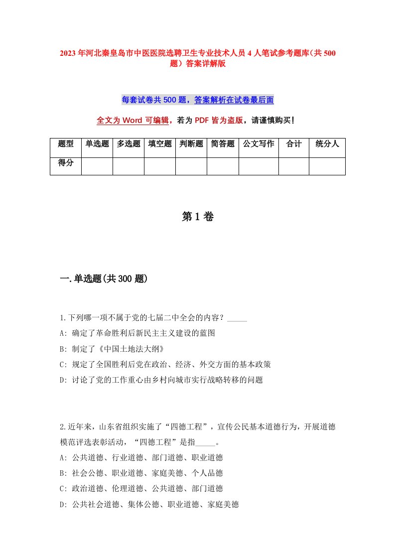 2023年河北秦皇岛市中医医院选聘卫生专业技术人员4人笔试参考题库共500题答案详解版