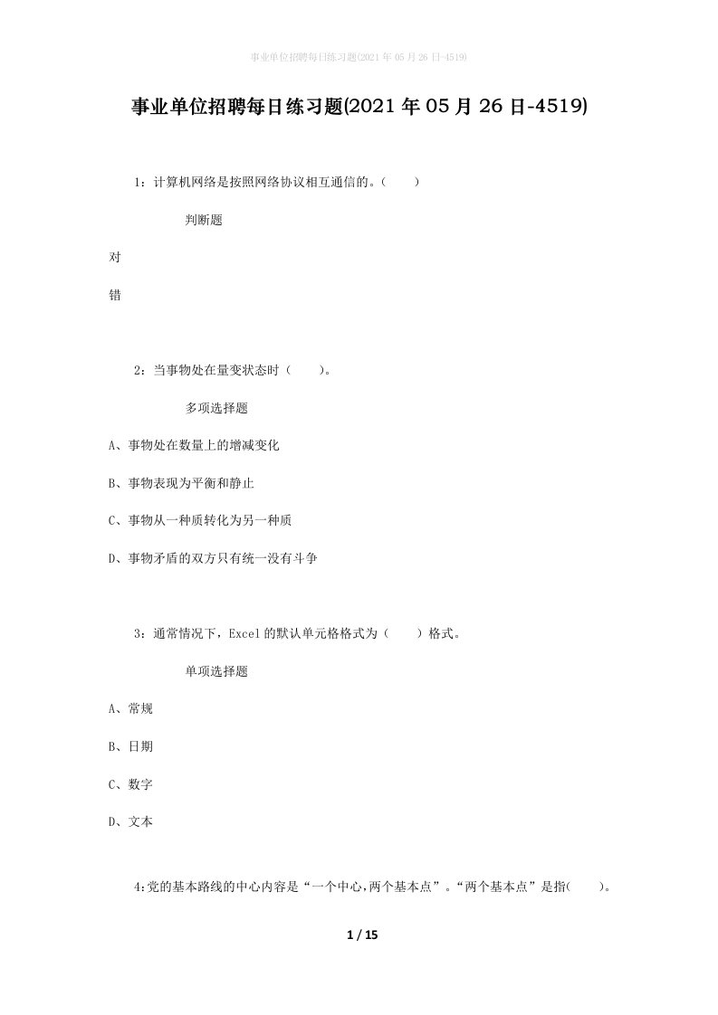 事业单位招聘每日练习题2021年05月26日-4519