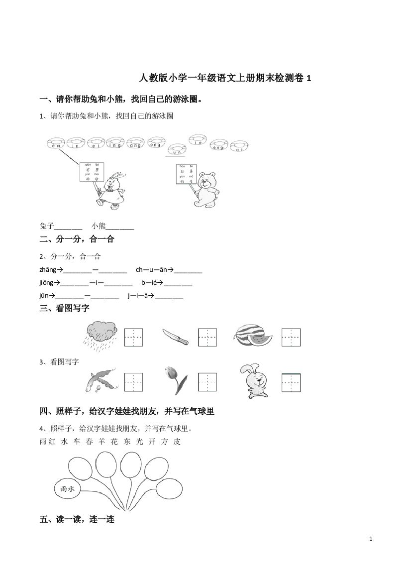 人教版）小学一年级语文上册期末检测卷1