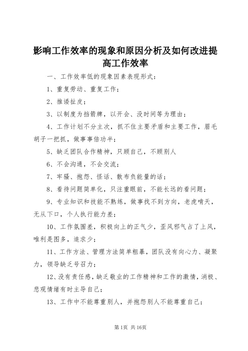 7影响工作效率的现象和原因分析及如何改进提高工作效率